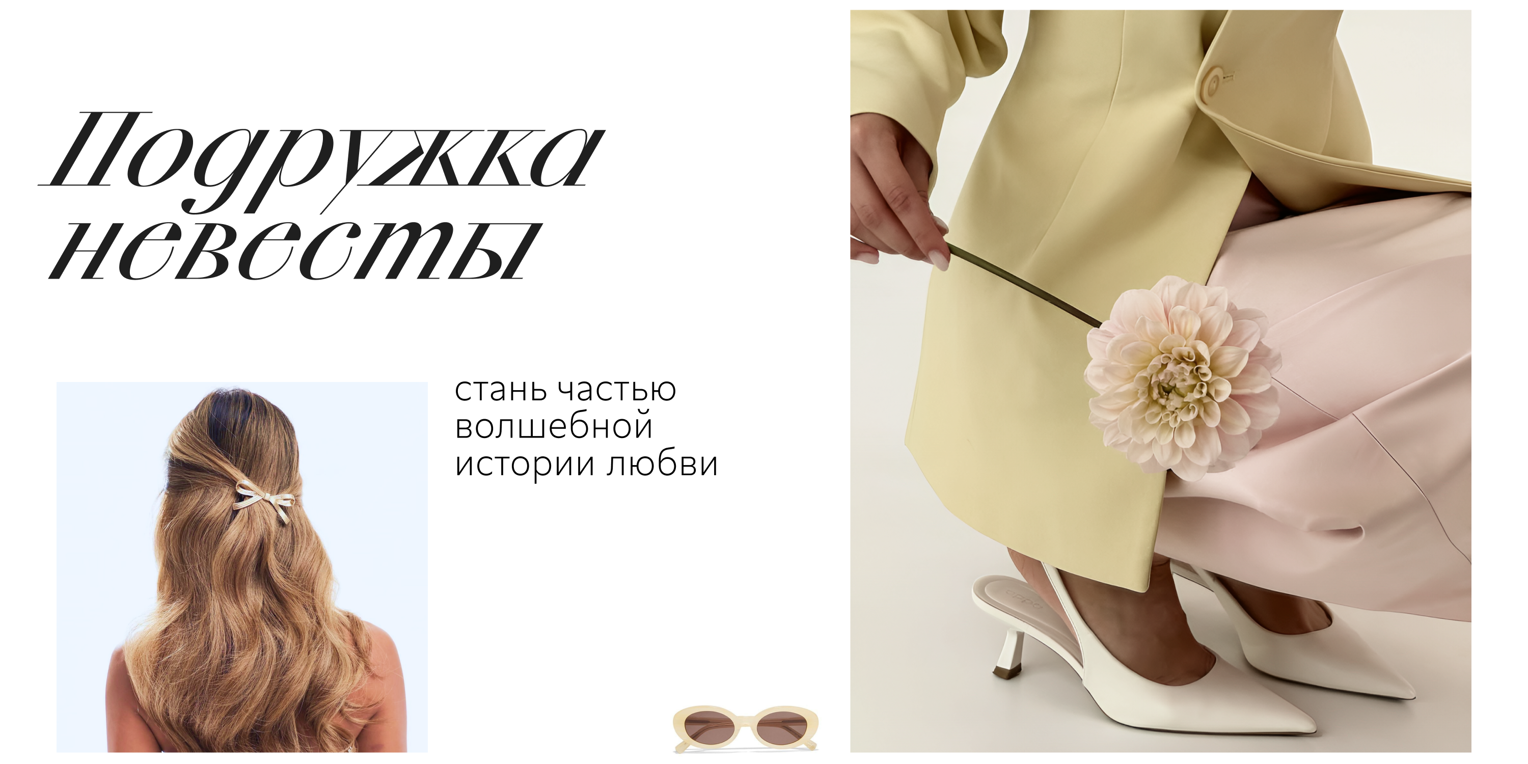 Подружка невесты