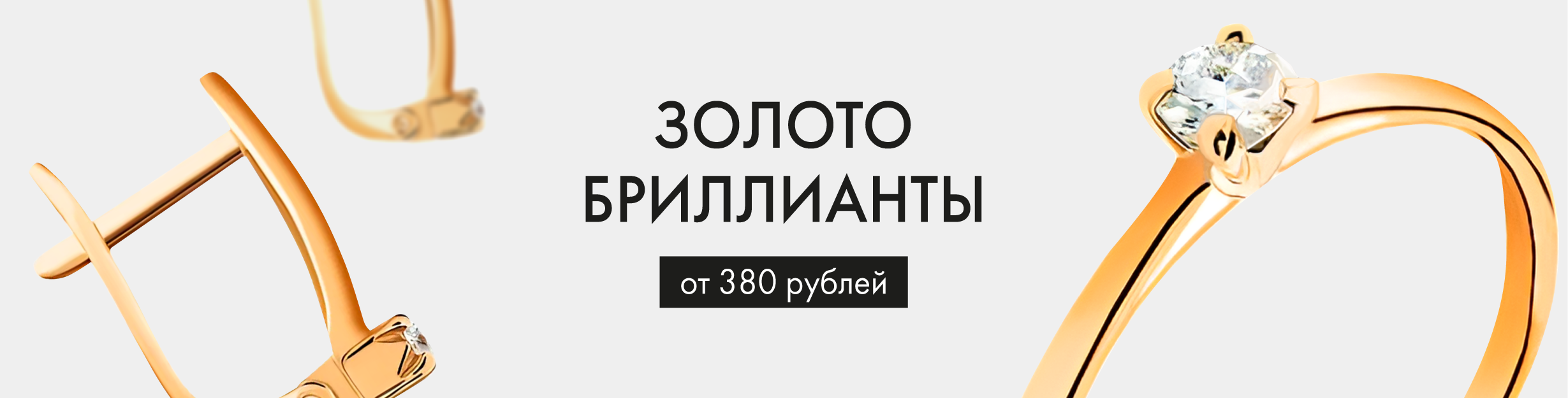 Золото. Бриллианты от 380 руб