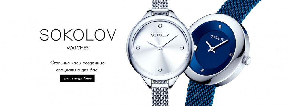 Коллекция стальных часов SOKOLOV Steel