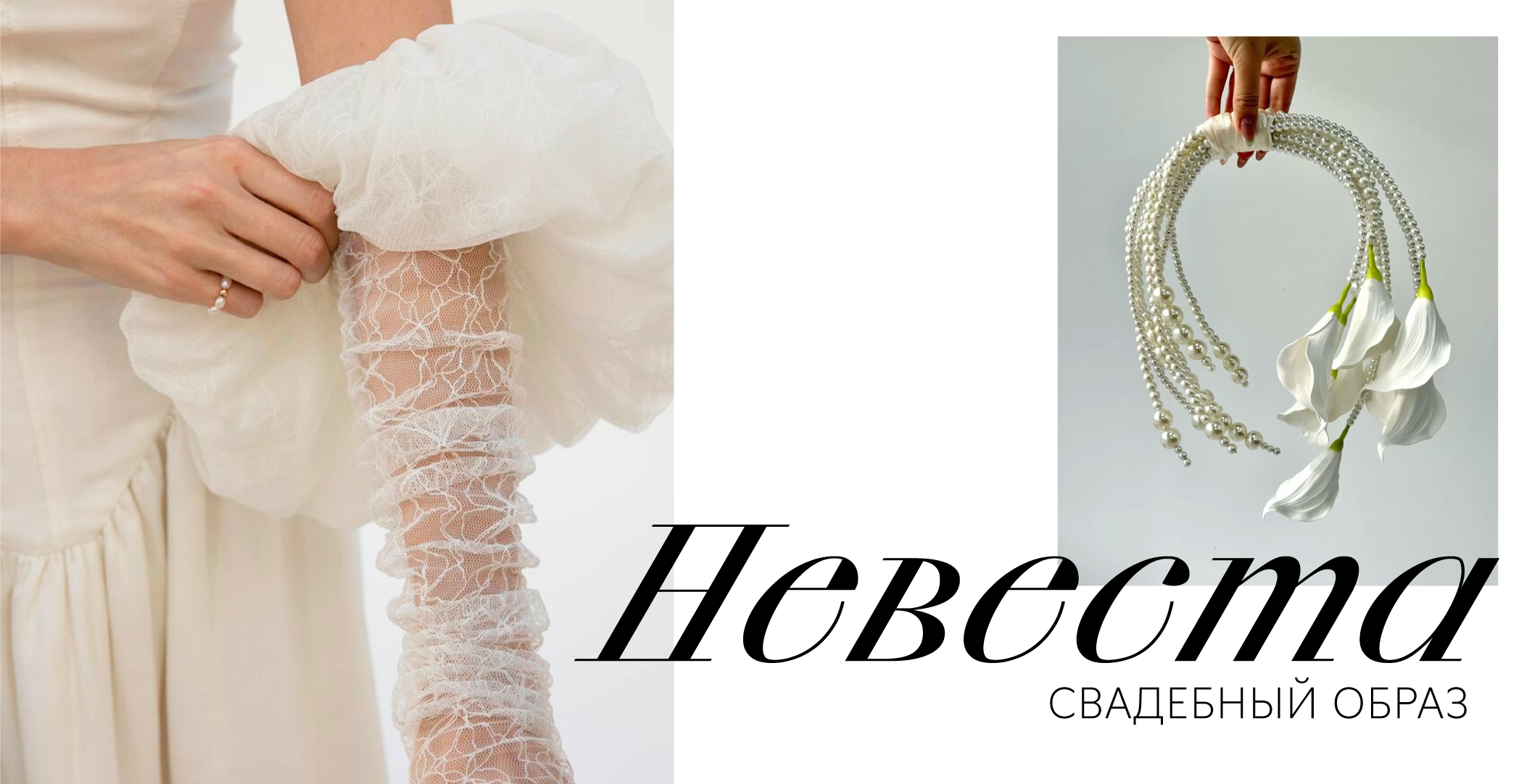 Невеста. Свадебный образ