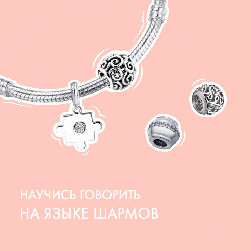 Серебряный браслет с шармами - серебряные шармы и браслеты
