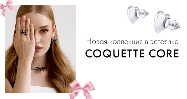 Новая коллекция украшений в трендовой эстетике coquette core