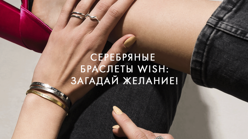 Серебряные браслеты WISH: загадай желание!