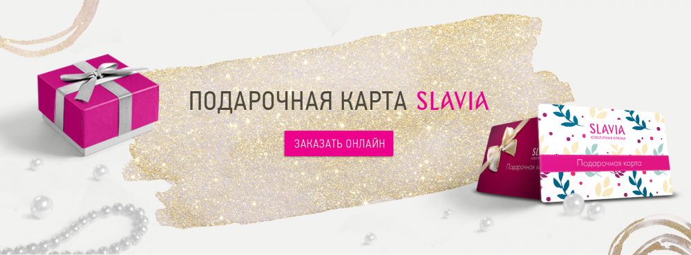 Онлайн покупка подарочного сертификата SLAVIA