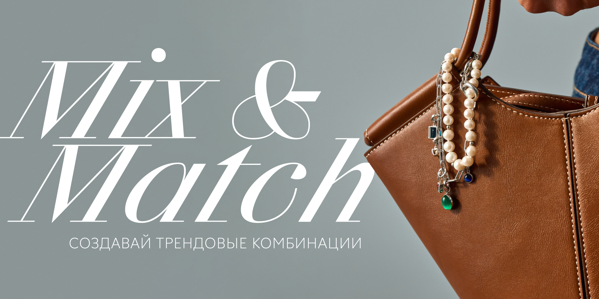 Mix & Match