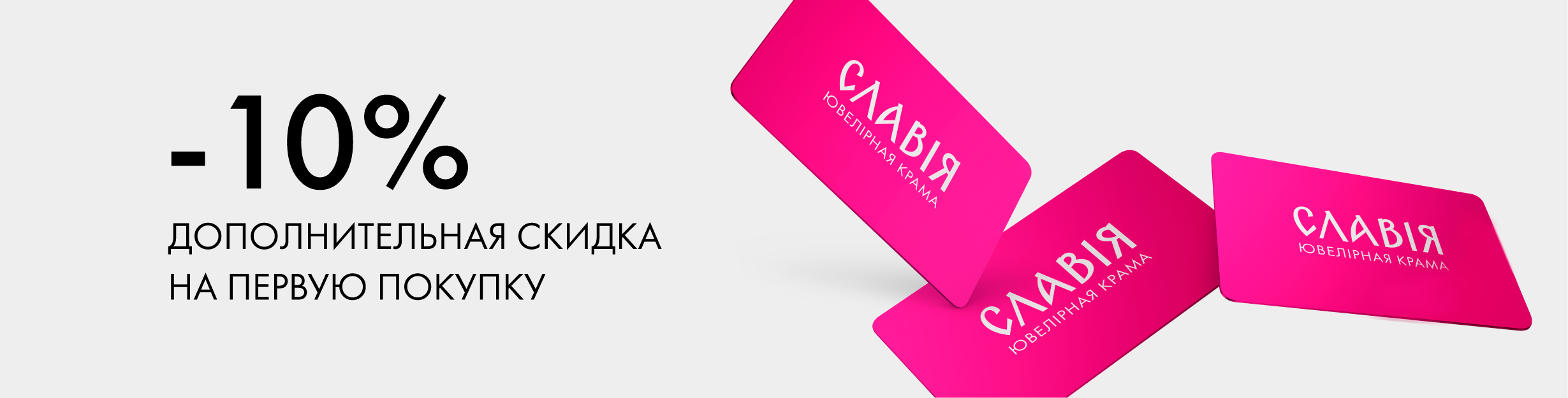 Карта клиента СЛАВИЯ - дополнительная скидка до 14%