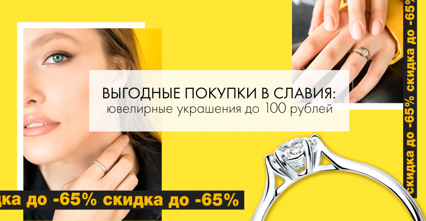 Выгодные покупки на ликвидации в СЛАВИЯ: ювелирные украшения до 100 рублей