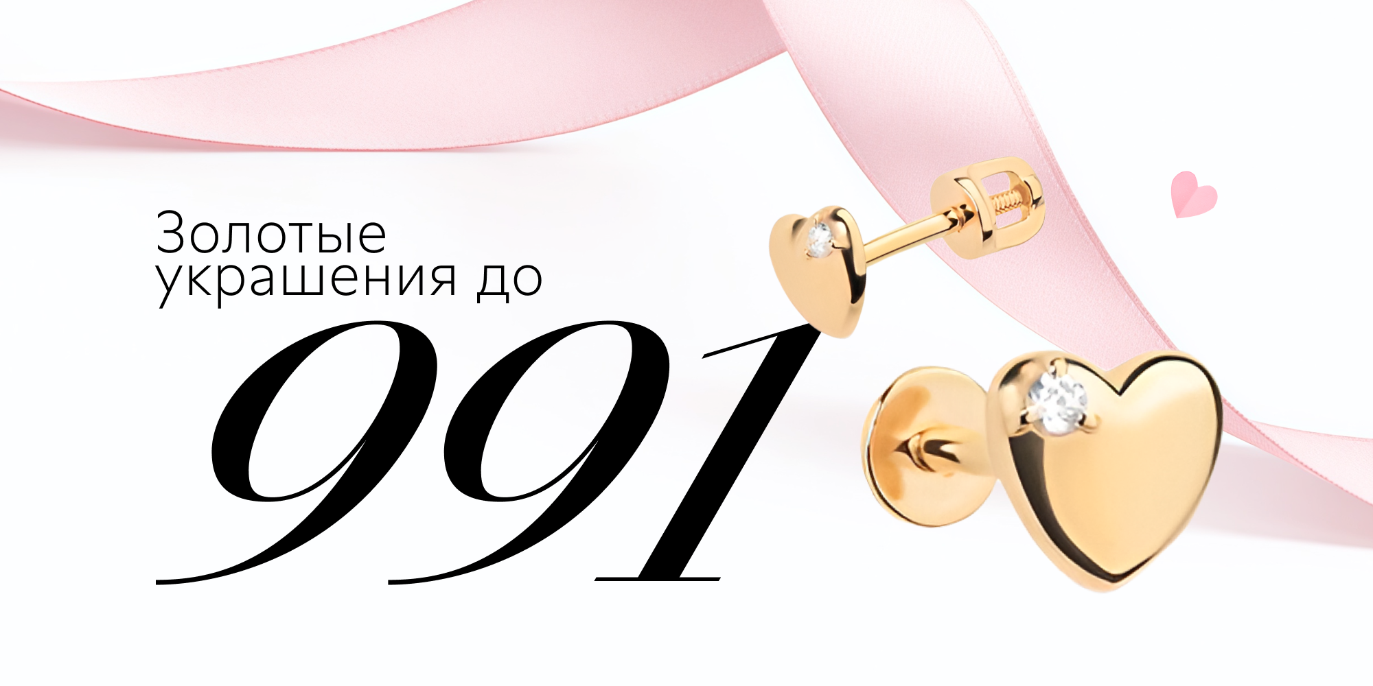 Золотые украшения до 991 рубля