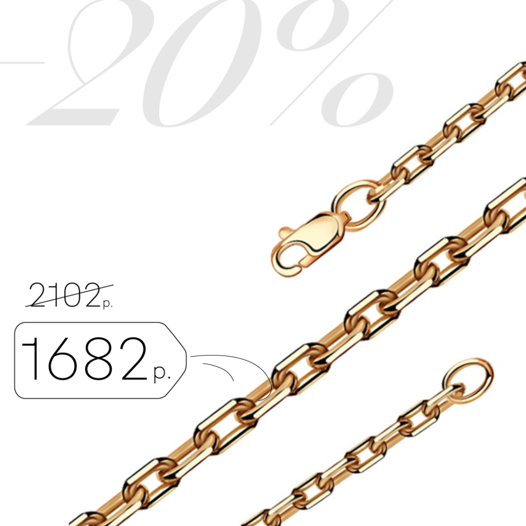 Золотые цепи со скидкой 20%