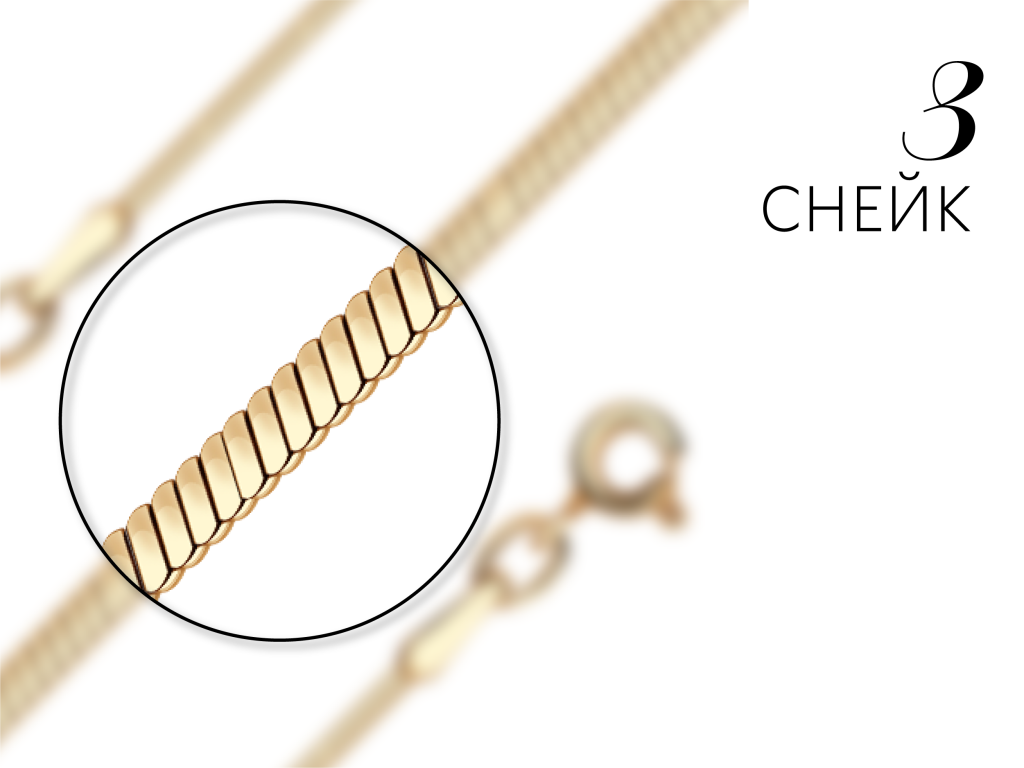 Цепь плетения Снейк